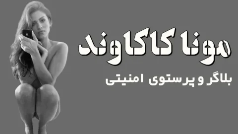 پشت پرده رازهای مونا کاکاوند: از قهرمانی تا کلاهبرداری!
