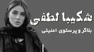 شکیبا و اسی؛ بلاگرهای در خدمت رژیم جمهوری اسلامی