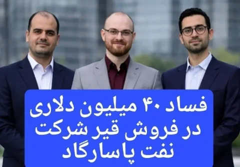فساد در نفت پاسارگاد؛ مافیای قیر ۲۹ میلیون دلار را غارت کرد!