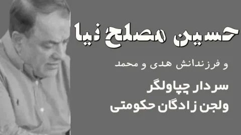 حاج حسین مصلح‌نیا: سردار مفسد اقتصادی با چهره‌ای پنهان