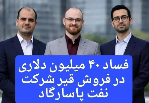 مافیای قیر در نفت پاسارگاد؛ ۲۹ میلیون دلار در ابهام