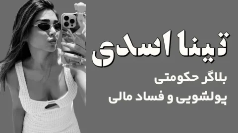 تینا هنرکار: دلالان نفتی و میهمانی‌های خونین در دبی