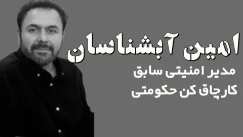 سایه‌های فساد: حکایت امین آبشناسان و بازی‌های پنهانی