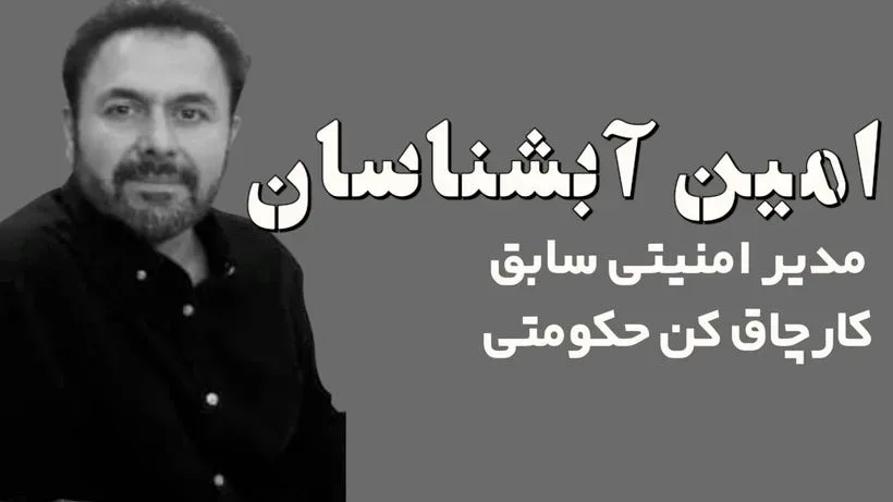 سایه‌های فساد: حکایت امین آبشناسان و بازی‌های پنهانی