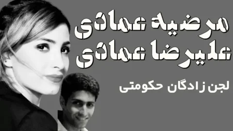 خانواده عمادی؛ ثروت و زندگی در خارج از مرزها