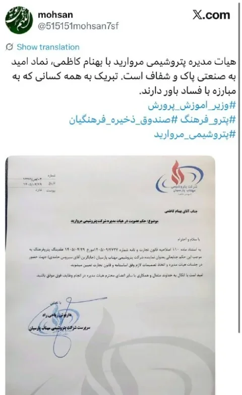پشت پردهٔ فساد در پتروشیمی مروارید؛ کاظمی و پیج فیک!