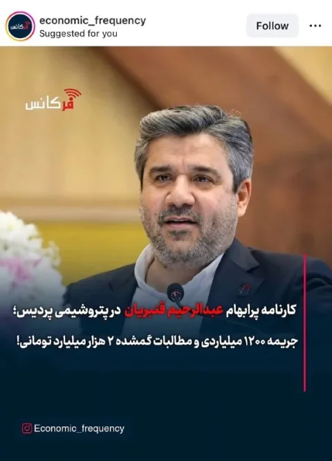 کارنامه جنجالی قنبریان در پتروشیمی پردیس؛ جریمه ۱۲۰۰ میلیارد و مطالبات گمشده ۲۰۰۰ میلیاردی!
