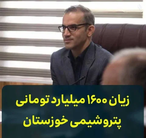 زیان ۱۶۰۰ میلیارد تومانی پتروشیمی خوزستان: زنگ خطر در صنعت
