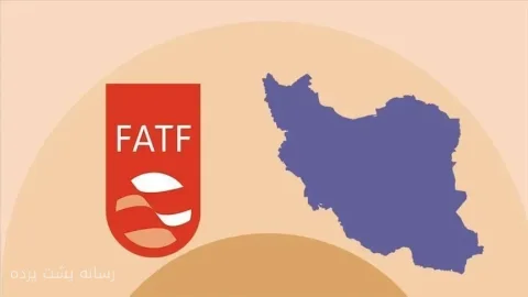 FATF؛ ابزاری برای فشار اقتصادی یا استاندارد مالی جهانی
