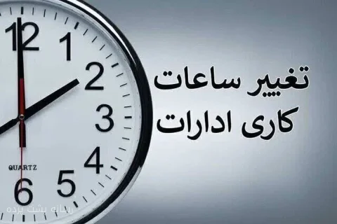 ابلاغ ساعات کاری جدید دستگاه‌های اجرایی از اول مهر تا پایان سال