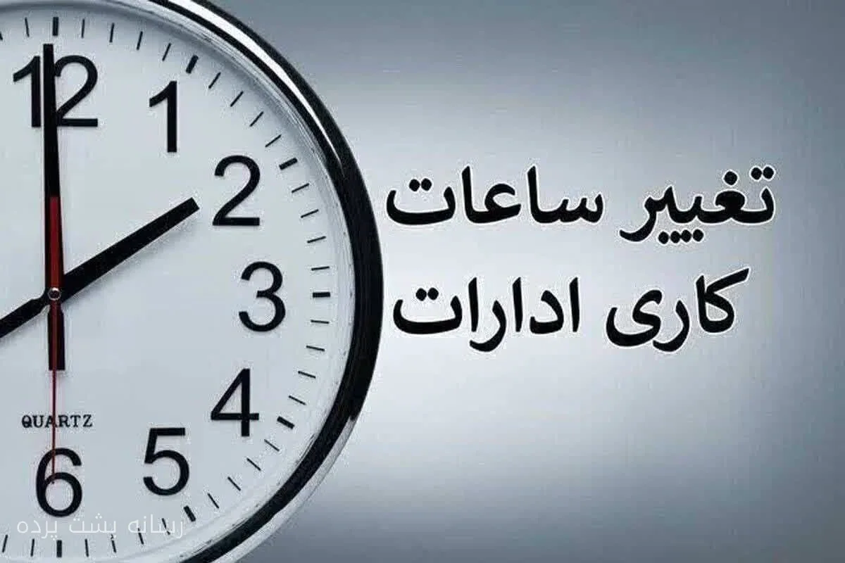 ابلاغ ساعات کاری جدید دستگاه‌های اجرایی از اول مهر تا پایان سال