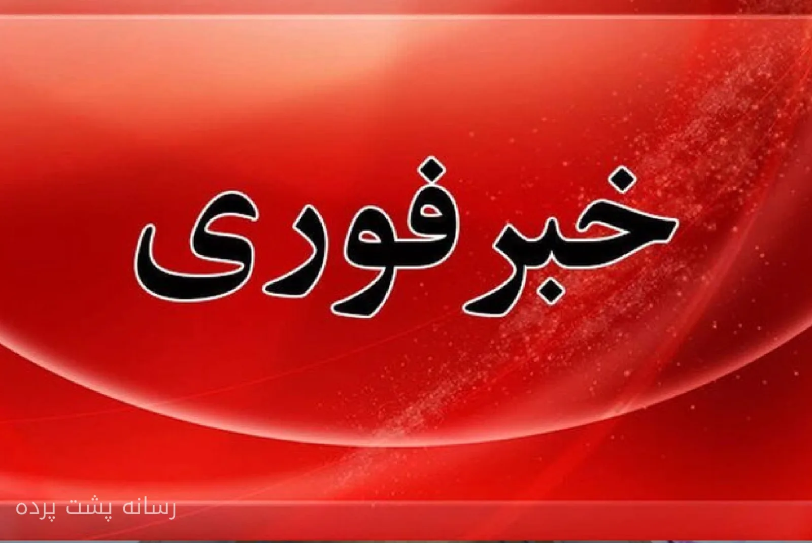 حمله پهپادی به قایق‌های صیادی در خلیج فارس با مفقود شدن صیادان همراه بود