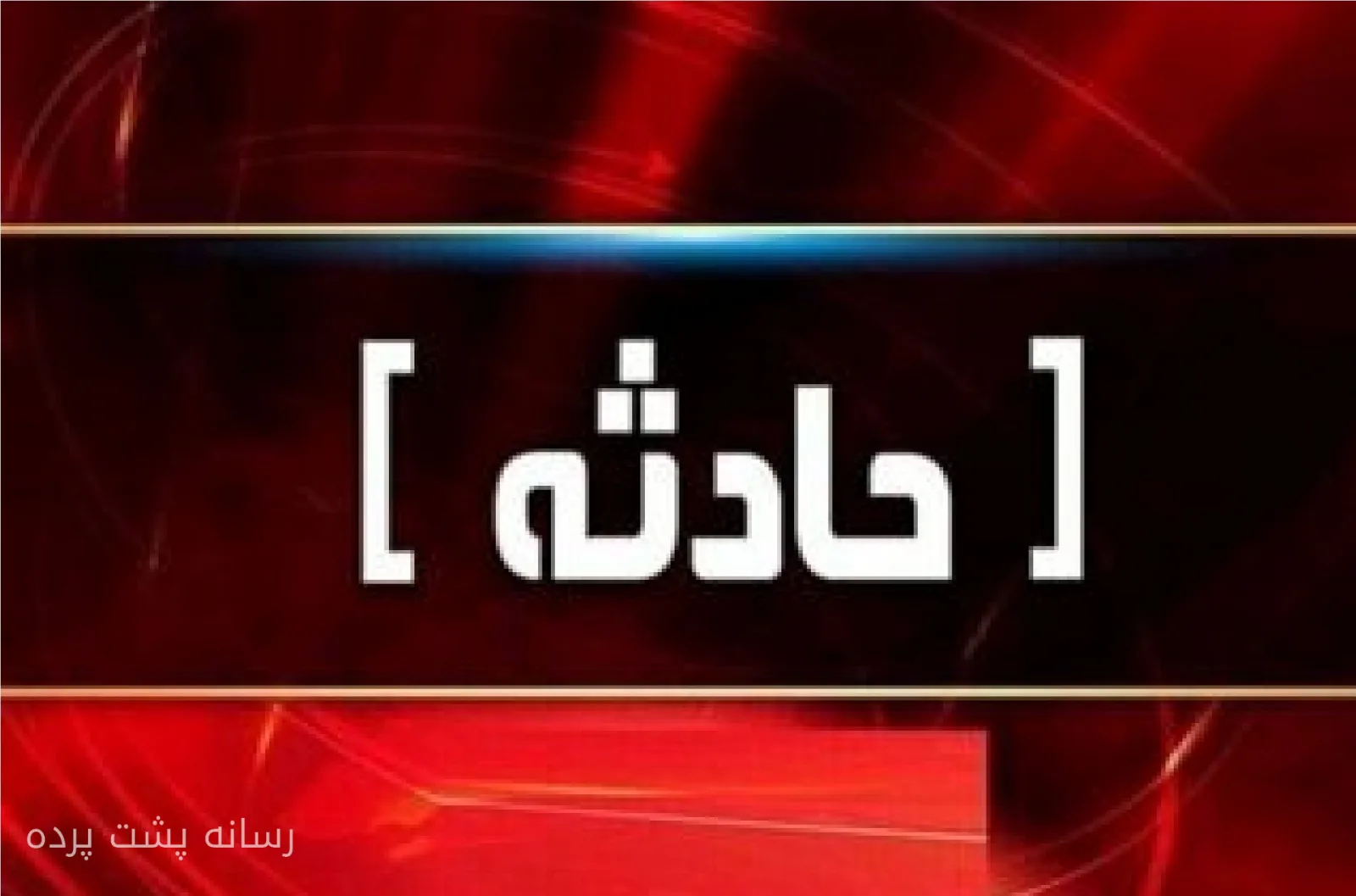 تصادف زنجیره‌ای مرگبار در جاده قدیم تهران جان یک نفر را گرفت