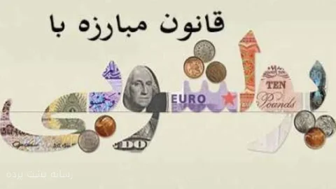 کشف پرونده پولشویی ۱۱۴ میلیارد تومانی در میناب