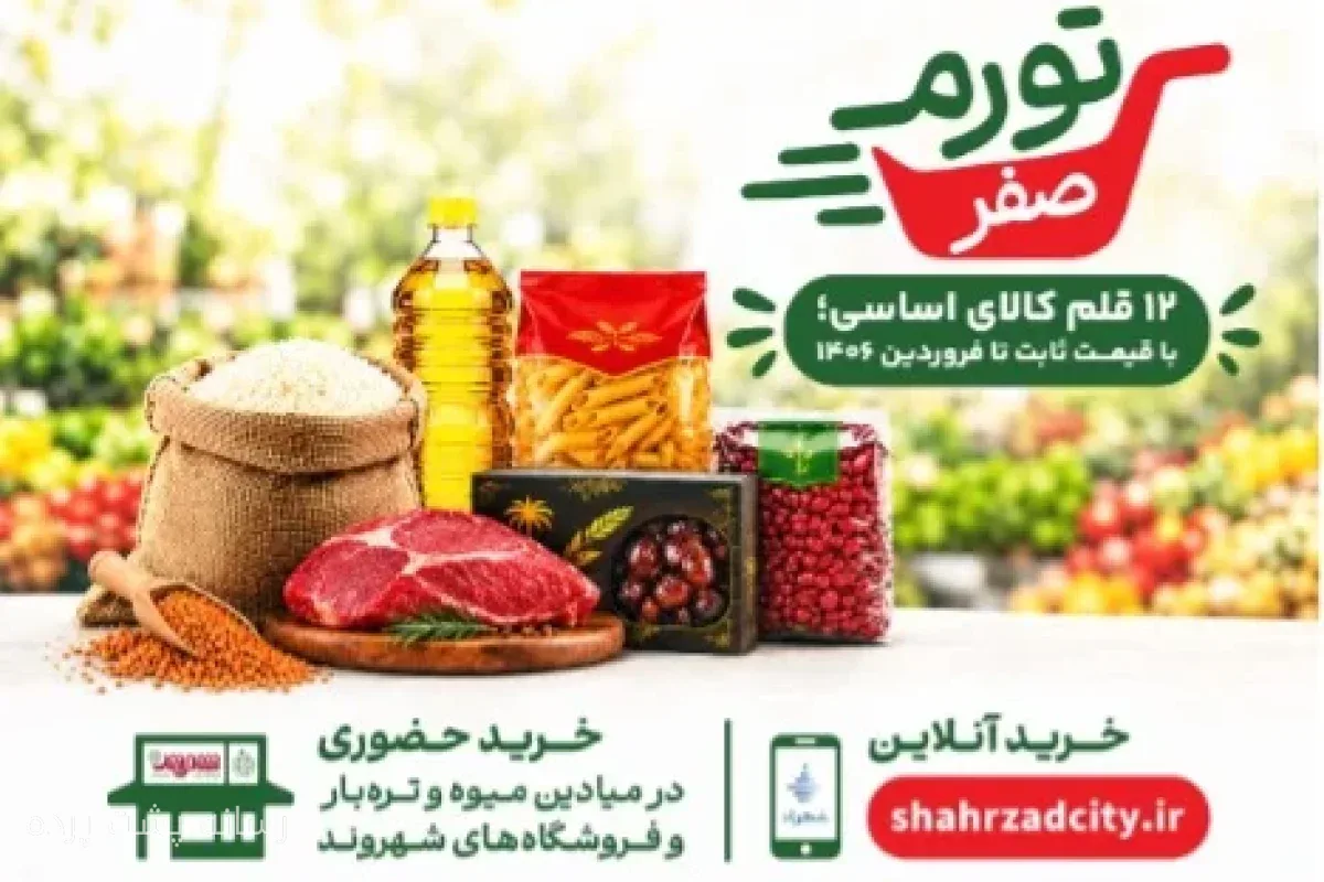 کمپین «تورم صفر» شهرداری تهران؛ فرصتی برای خانواده‌های تهرانی