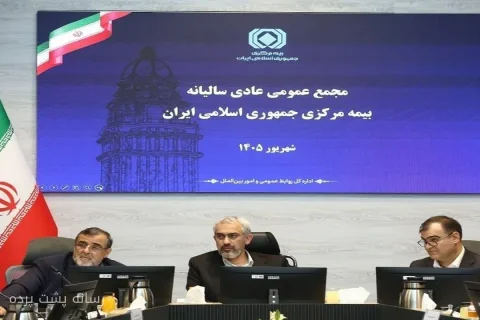 برگزاری مجمع عمومی عادی سالیانه بیمه مرکزی با تصویب صورت‌های مالی