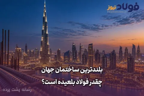 برج خلیفه و رازهای فولادی آن در برابر بادهای قوی