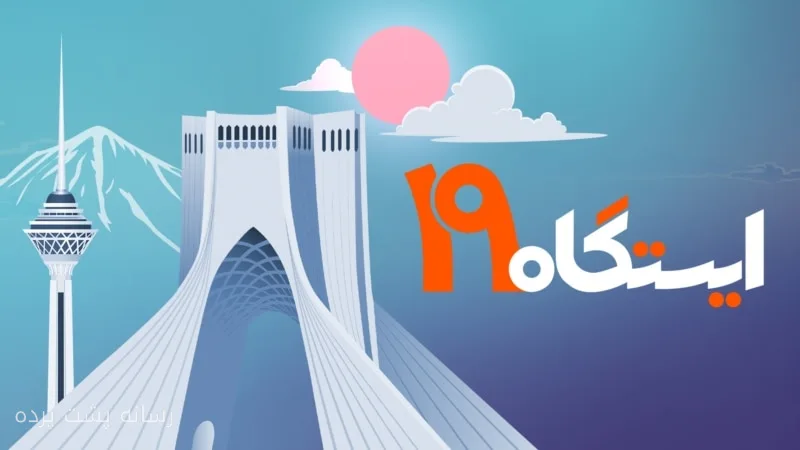 ایستگاه ۱۹؛ شنبه ۴ مهر ۱۴۰۵