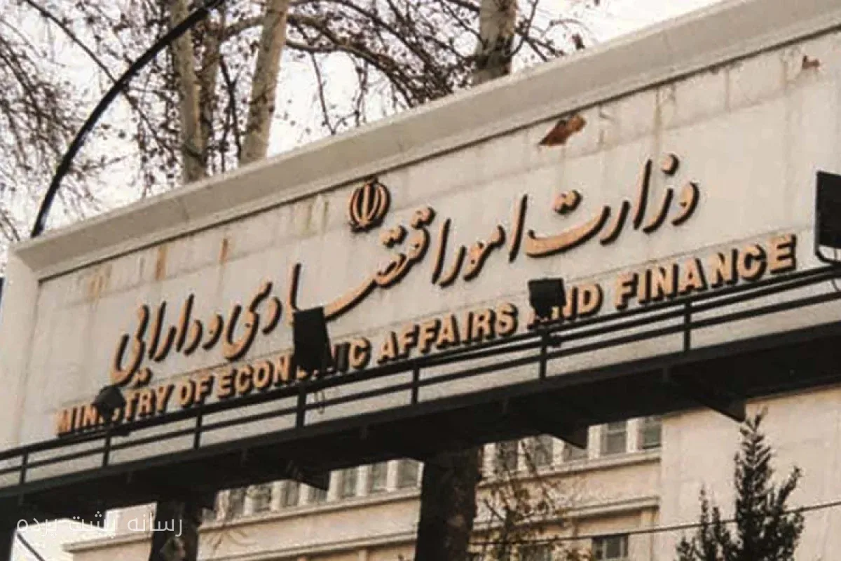 وزارت اقتصاد ۴۵ نفر را به لیست مظنونان پولشویی اضافه کرد
