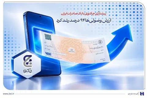 پیشتازی چکنو بانک صادرات ایران با رشد ۹۴ درصدی ارزش وصولی‌ها