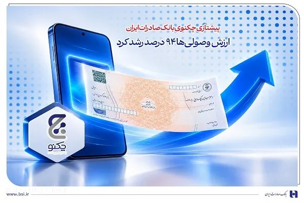 پیشتازی چکنو بانک صادرات ایران با رشد ۹۴ درصدی ارزش وصولی‌ها