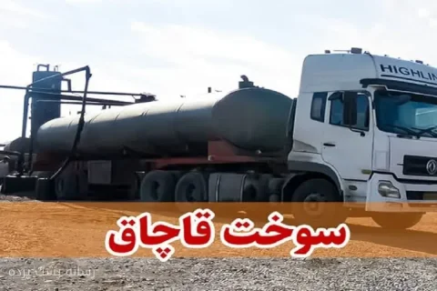 کشف محموله ۲۸ هزار لیتری نفتگاز قاچاق در سنندج