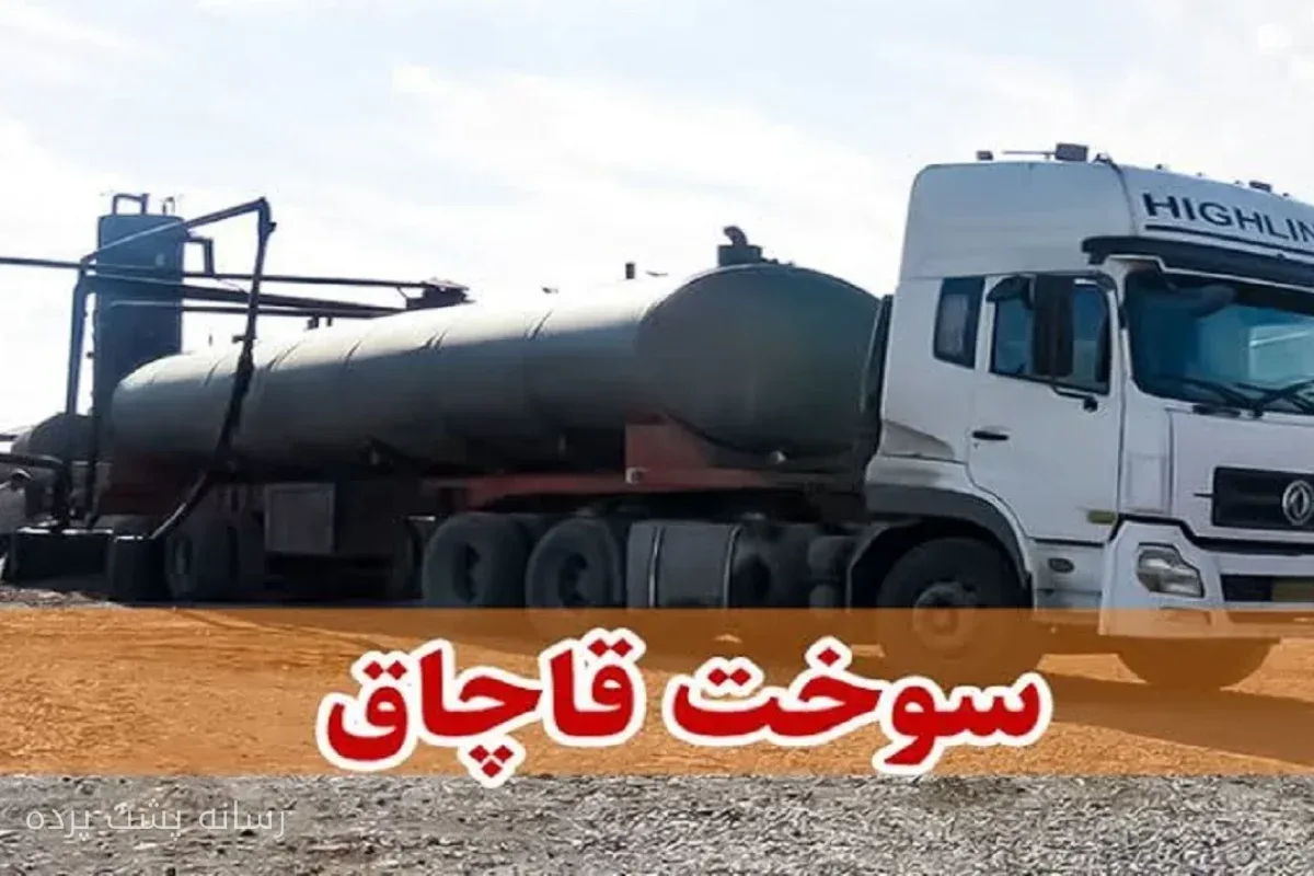 کشف محموله ۲۸ هزار لیتری نفتگاز قاچاق در سنندج