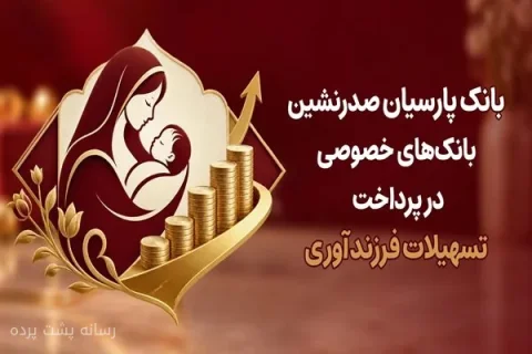 بانک پارسیان در صدر جدول تسهیلات فرزندآوری قرار گرفت