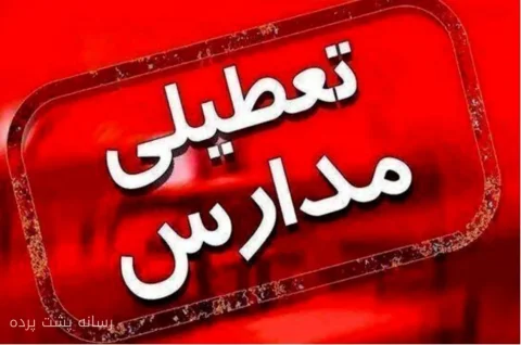 مدارس کیش به مدت یک هفته غیرحضوری شدند