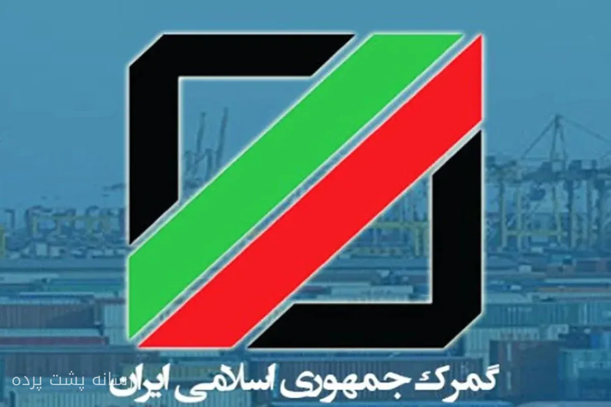 انتقال تشریفات گمرکی به داخل کشور، راهی برای کاهش توقف کالا