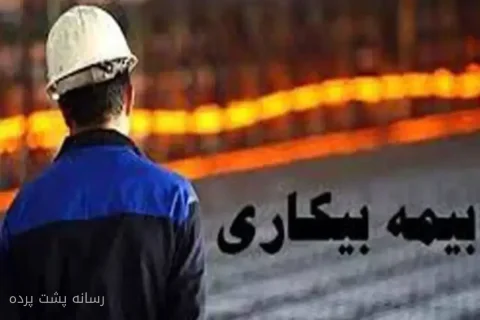 مقرری بیمه بیکاری در سال ۱۴۰۵؛ شرایط و مبلغ محاسبه