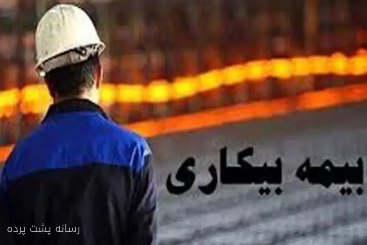 مقرری بیمه بیکاری در سال ۱۴۰۵؛ شرایط و مبلغ محاسبه