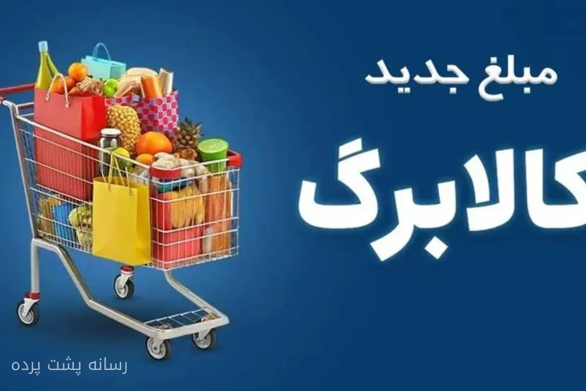 تمدید مهلت ثبت درخواست افزایش اعتبار کالابرگ توسط حسن نوروزی