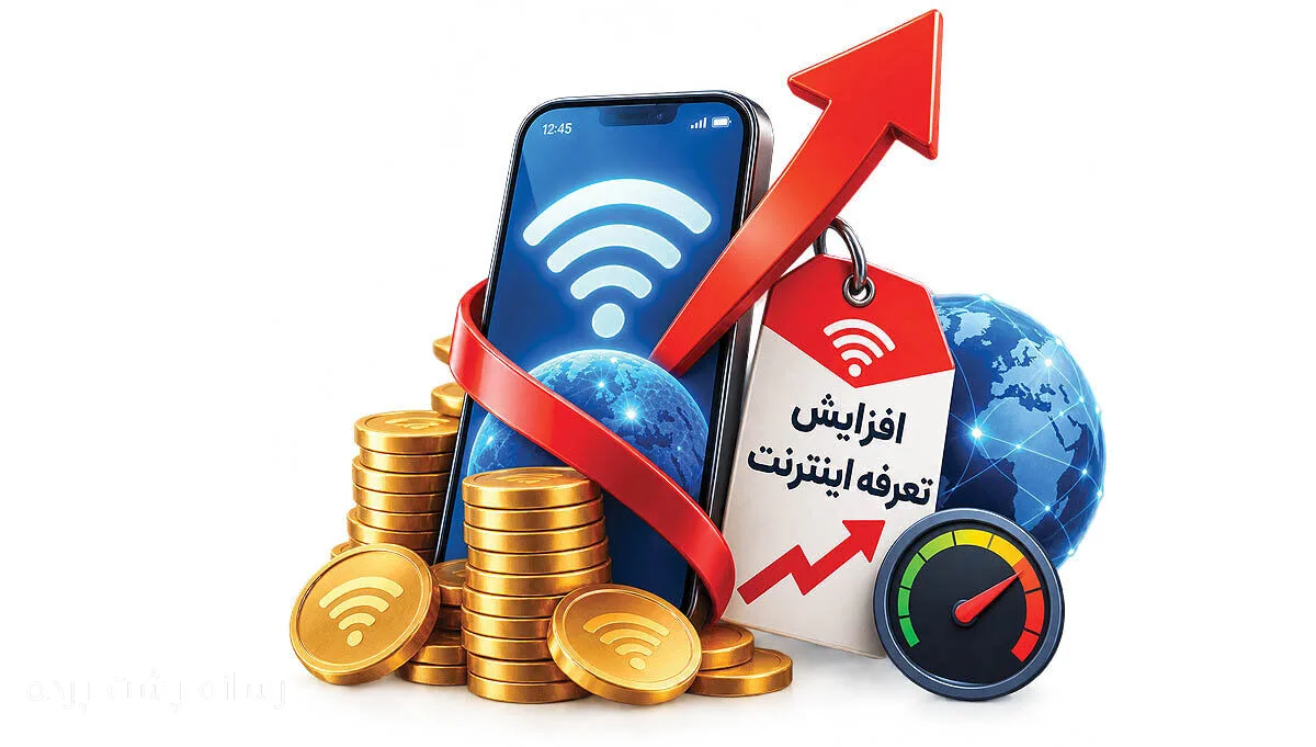افزایش ۴۰درصدی تعرفه اینترنت به بهبود کیفیت می‌انجامد