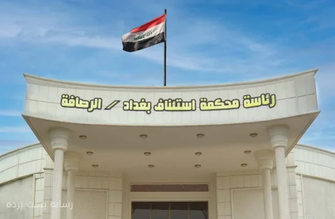 استرداد ۴ میلیارد دینار به خزانه دولت عراق در پی تحقیقات فساد مالی