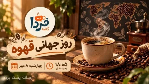 روز جهانی قهوه و اظهارنظرهای جنجالی زاکانی