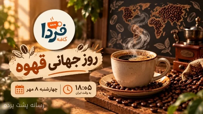 روز جهانی قهوه و اظهارنظرهای جنجالی زاکانی