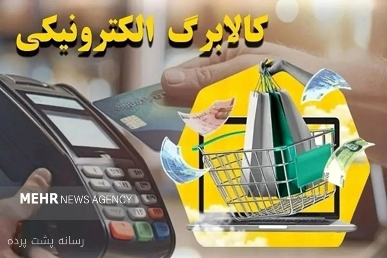 یعقوب اندایش: افزایش اعتبار کالابرگ به روزهای آینده موکول شد