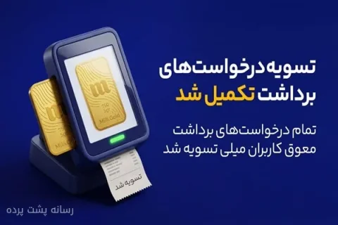 پایان صف تسویه در میلی با واریز ۱۳ همت به کاربران