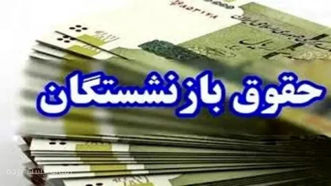 احمد میدری از پرداخت معوقات اردیبهشت‌ماه بازنشستگان خبر داد