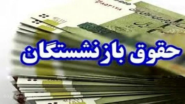 احمد میدری از پرداخت معوقات اردیبهشت‌ماه بازنشستگان خبر داد