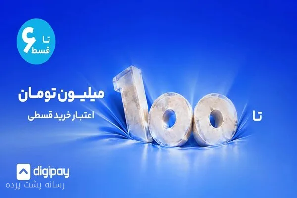 دیجی‌پی اعتبار خرید تا ۱۰۰ میلیون تومان را ارائه کرد
