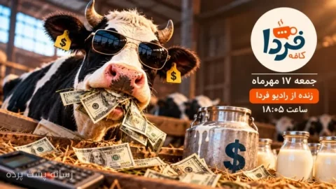 جمهوری اسلامی و چالش‌های اقتصادی در دنیای گاوهای دُلارخوار