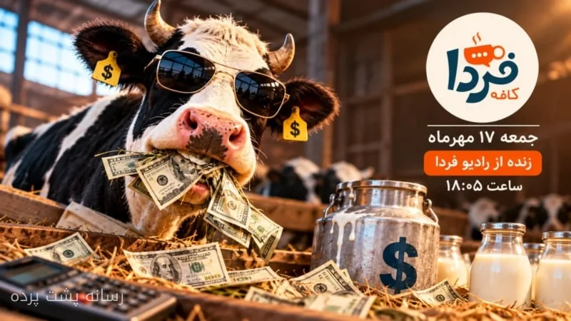جمهوری اسلامی و چالش‌های اقتصادی در دنیای گاوهای دُلارخوار