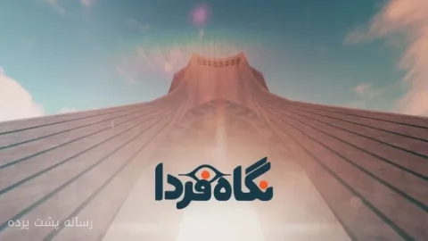 نگاه فردا به مهمترین رویدادهای هفته