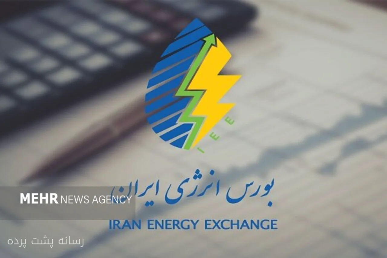 معاملات برخط برق از آذرماه در بورس انرژی ایران الزامی می‌شود