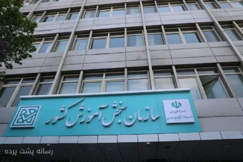 تمدید مهلت انتخاب رشته آزمون‌های سراسری و پذیرش دانشجو معلم تا ۱۹ مهرماه
