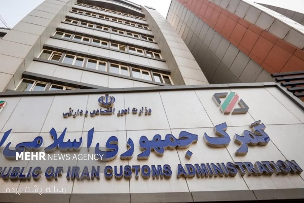 گمرک ایران مهلت ترخیص ۹۰ و ۱۰۰ درصدی کالاها را تا ۱۵ آبان ۱۴۰۵ تمدید کرد