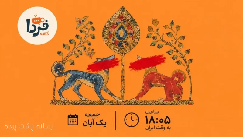 وضعیت مبهم وصیت‌نامه علی خامنه‌ای و واکنش ایرانیان به اعتراضات فرانسه