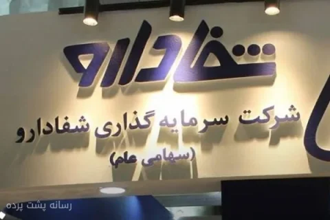 واگذاری شفادارو؛ گامی به سوی بانکداری حرفه‌ای